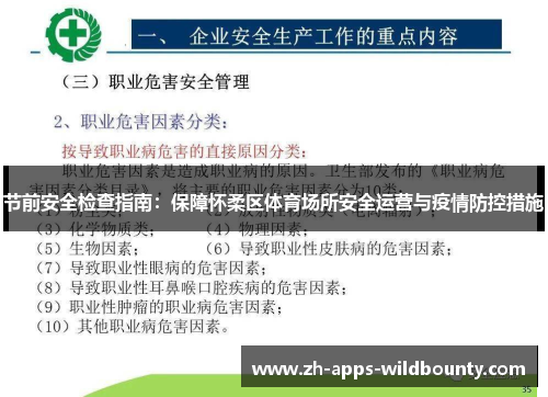 节前安全检查指南：保障怀柔区体育场所安全运营与疫情防控措施