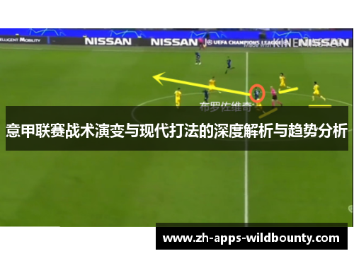 意甲联赛战术演变与现代打法的深度解析与趋势分析