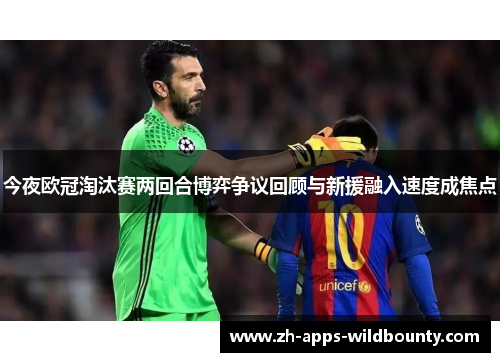 今夜欧冠淘汰赛两回合博弈争议回顾与新援融入速度成焦点