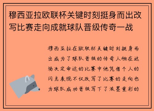 穆西亚拉欧联杯关键时刻挺身而出改写比赛走向成就球队晋级传奇一战