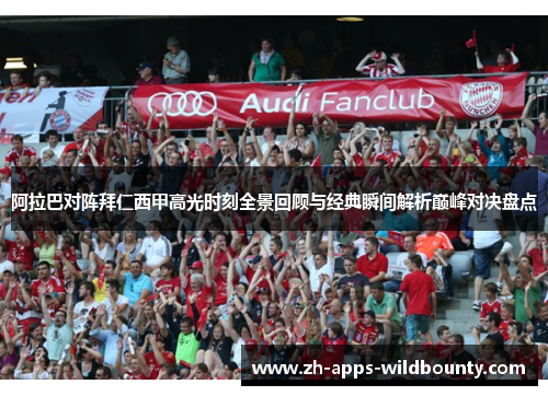 阿拉巴对阵拜仁西甲高光时刻全景回顾与经典瞬间解析巅峰对决盘点