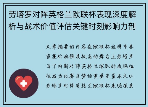 劳塔罗对阵英格兰欧联杯表现深度解析与战术价值评估关键时刻影响力剖析