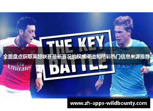全面盘点获取英超联赛最新赛况的权威渠道和精彩热门信息来源推荐