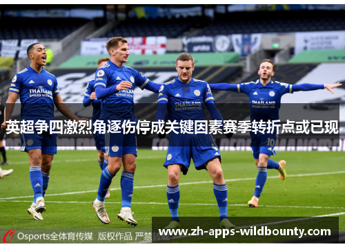 英超争四激烈角逐伤停成关键因素赛季转折点或已现