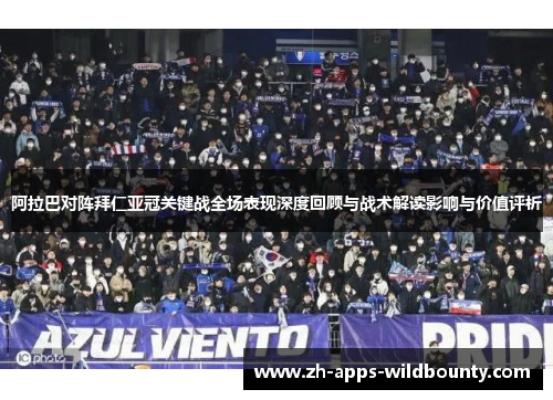 阿拉巴对阵拜仁亚冠关键战全场表现深度回顾与战术解读影响与价值评析