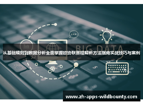 从基础规则到数据分析全面掌握欧协联赛程解析方法指南实战技巧与案例