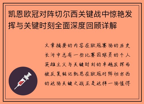 凯恩欧冠对阵切尔西关键战中惊艳发挥与关键时刻全面深度回顾详解