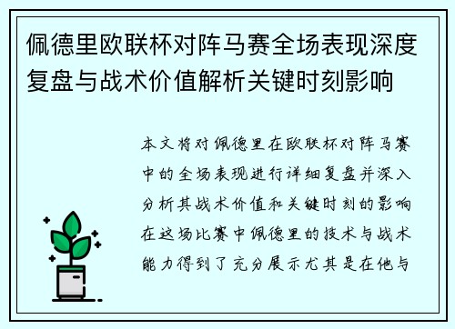 佩德里欧联杯对阵马赛全场表现深度复盘与战术价值解析关键时刻影响