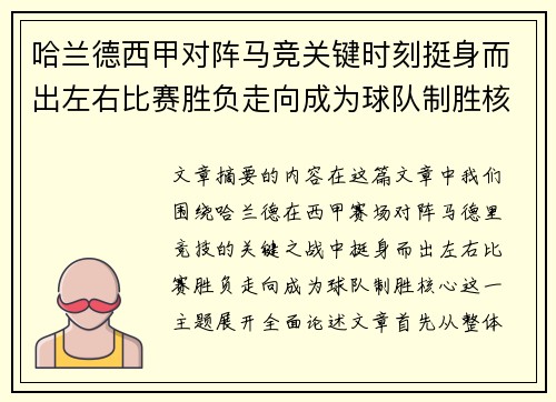 哈兰德西甲对阵马竞关键时刻挺身而出左右比赛胜负走向成为球队制胜核心