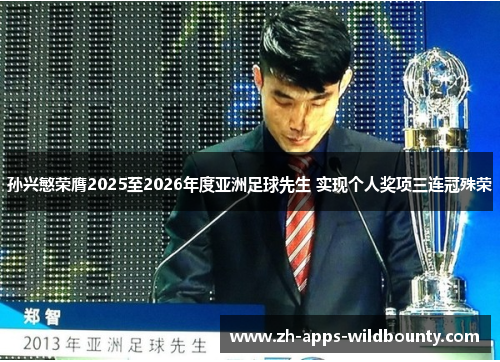 孙兴慜荣膺2025至2026年度亚洲足球先生 实现个人奖项三连冠殊荣