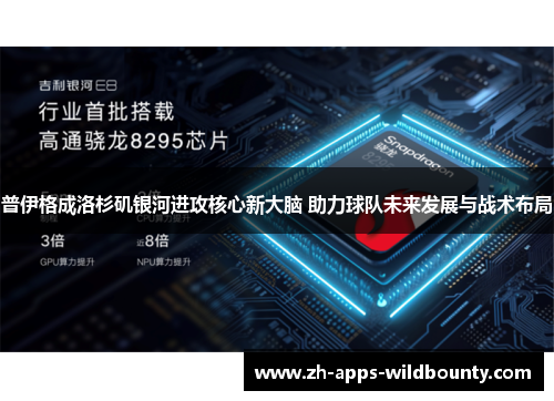 普伊格成洛杉矶银河进攻核心新大脑 助力球队未来发展与战术布局