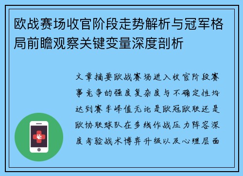 欧战赛场收官阶段走势解析与冠军格局前瞻观察关键变量深度剖析
