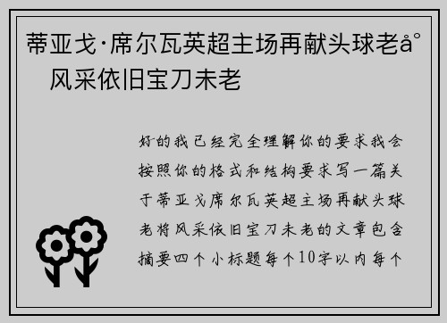 蒂亚戈·席尔瓦英超主场再献头球老将风采依旧宝刀未老