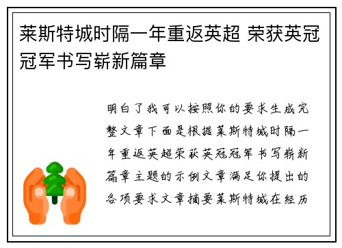 莱斯特城时隔一年重返英超 荣获英冠冠军书写崭新篇章