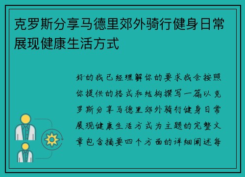克罗斯分享马德里郊外骑行健身日常展现健康生活方式
