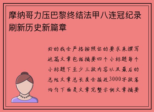 摩纳哥力压巴黎终结法甲八连冠纪录刷新历史新篇章