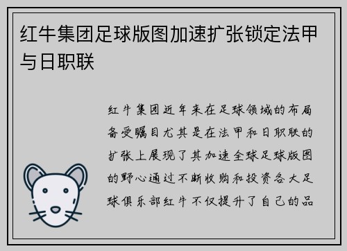 红牛集团足球版图加速扩张锁定法甲与日职联