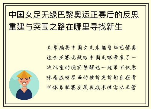 中国女足无缘巴黎奥运正赛后的反思重建与突围之路在哪里寻找新生