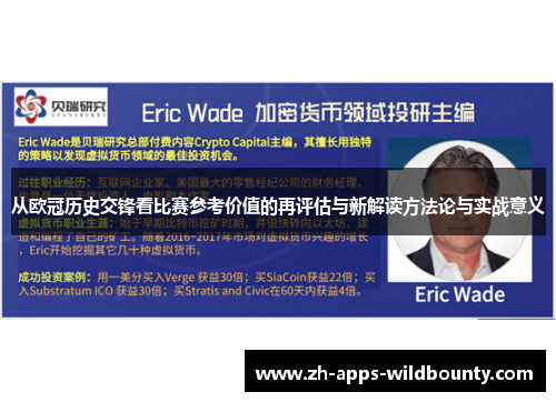 从欧冠历史交锋看比赛参考价值的再评估与新解读方法论与实战意义