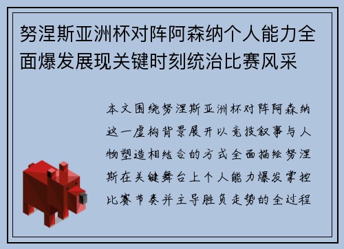 努涅斯亚洲杯对阵阿森纳个人能力全面爆发展现关键时刻统治比赛风采