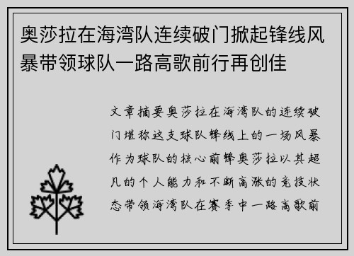 奥莎拉在海湾队连续破门掀起锋线风暴带领球队一路高歌前行再创佳