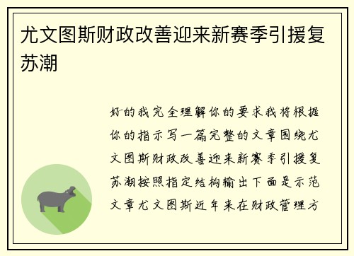 尤文图斯财政改善迎来新赛季引援复苏潮