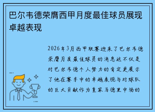 巴尔韦德荣膺西甲月度最佳球员展现卓越表现