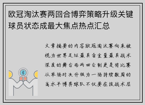 欧冠淘汰赛两回合博弈策略升级关键球员状态成最大焦点热点汇总