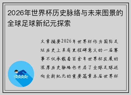 2026年世界杯历史脉络与未来图景的全球足球新纪元探索