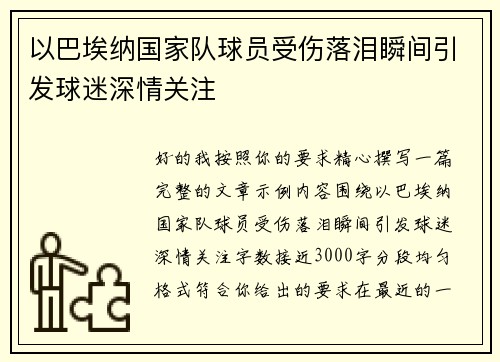 以巴埃纳国家队球员受伤落泪瞬间引发球迷深情关注