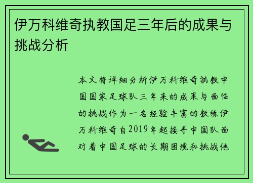 伊万科维奇执教国足三年后的成果与挑战分析