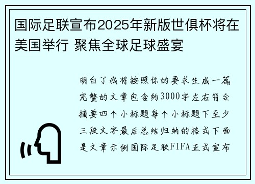 国际足联宣布2025年新版世俱杯将在美国举行 聚焦全球足球盛宴