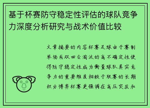 基于杯赛防守稳定性评估的球队竞争力深度分析研究与战术价值比较