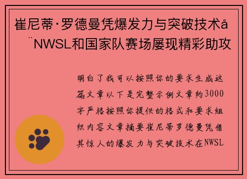 崔尼蒂·罗德曼凭爆发力与突破技术在NWSL和国家队赛场屡现精彩助攻