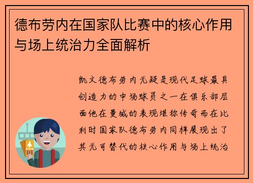 德布劳内在国家队比赛中的核心作用与场上统治力全面解析