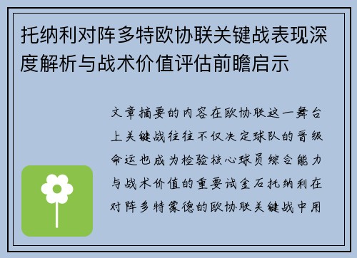 托纳利对阵多特欧协联关键战表现深度解析与战术价值评估前瞻启示