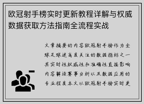 欧冠射手榜实时更新教程详解与权威数据获取方法指南全流程实战