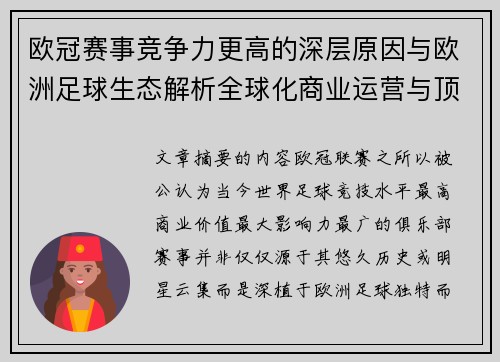 欧冠赛事竞争力更高的深层原因与欧洲足球生态解析全球化商业运营与顶级俱乐部博弈