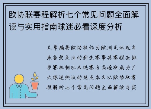 欧协联赛程解析七个常见问题全面解读与实用指南球迷必看深度分析
