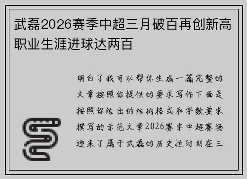 武磊2026赛季中超三月破百再创新高职业生涯进球达两百
