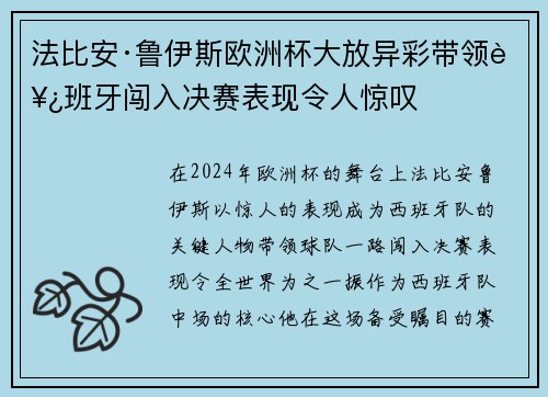 法比安·鲁伊斯欧洲杯大放异彩带领西班牙闯入决赛表现令人惊叹