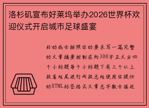 洛杉矶宣布好莱坞举办2026世界杯欢迎仪式开启城市足球盛宴