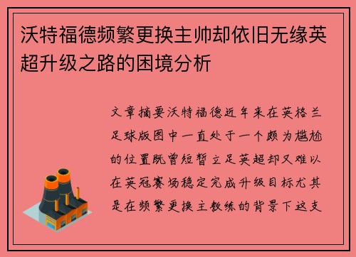 沃特福德频繁更换主帅却依旧无缘英超升级之路的困境分析
