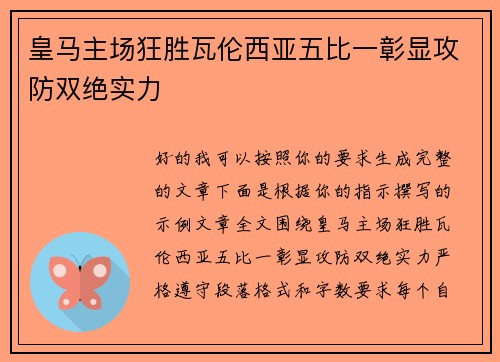 皇马主场狂胜瓦伦西亚五比一彰显攻防双绝实力