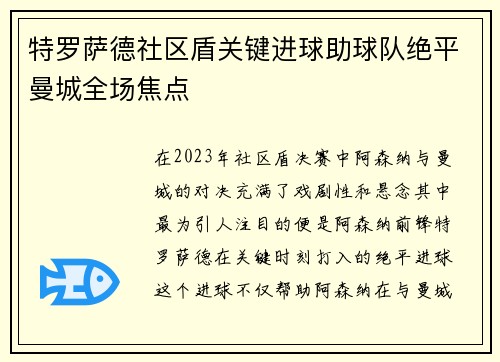 特罗萨德社区盾关键进球助球队绝平曼城全场焦点