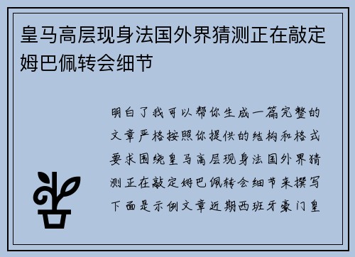 皇马高层现身法国外界猜测正在敲定姆巴佩转会细节
