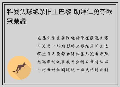 科曼头球绝杀旧主巴黎 助拜仁勇夺欧冠荣耀