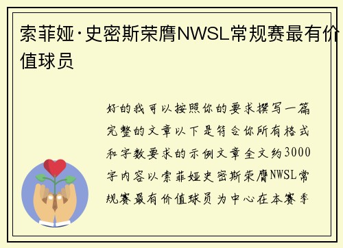 索菲娅·史密斯荣膺NWSL常规赛最有价值球员