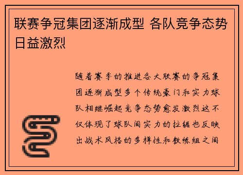 联赛争冠集团逐渐成型 各队竞争态势日益激烈