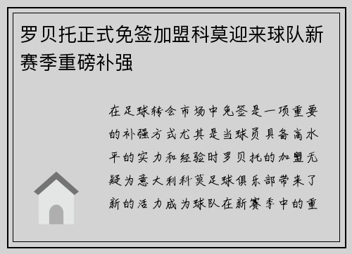 罗贝托正式免签加盟科莫迎来球队新赛季重磅补强